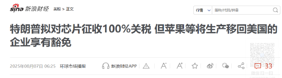 特朗普拟征芯片重税 新浪财经美股频道为你解析