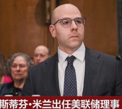 米兰出任美联储理事提名获参议院确认 可赶上周